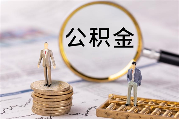 琼中个人住房公积金怎么提取出来（住房公积金个人提取流程2020）