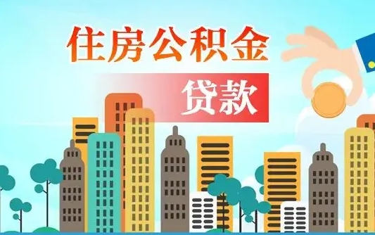 琼中个人住房公积金如何提取（2020个人公积金提取流程）